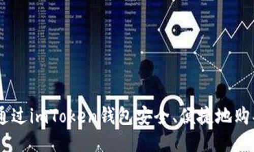 如何通过imToken钱包安全、便捷地购买ETH