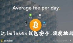 如何通过imToken钱包安全、
