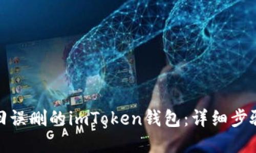 如何找回误删的imToken钱包:详细步骤和攻略