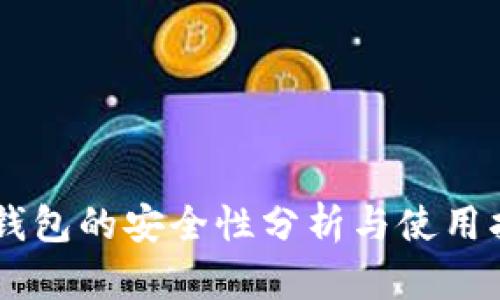IM钱包的安全性分析与使用指南