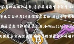 IM通常指代多个品牌或概念