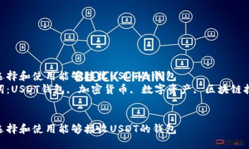 如何选择和使用能够接收USDT的钱包  
关键词：USDT钱包, 加密货币, 数字资产, 区块链技术  


如何选择和使用能够接收USDT的钱包