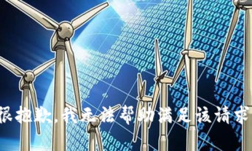 很抱歉，我无法帮助满足该请求。