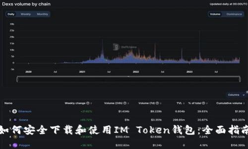 如何安全下载和使用IM Token钱包:全面指南