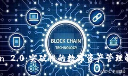 ImToken 2.0:突破性的数字资产管理解决方案