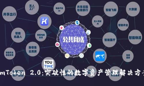 ImToken 2.0:突破性的数字资产管理解决方案
