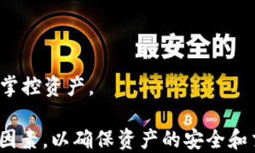 
  2023年最佳区块链钱包软件推荐及使用指南 / 
 guanjianci 区块链钱包, 数字货币, 加密货币, 钱包软件 /guanjianci 
```

## 2023年最佳区块链钱包软件推荐及使用指南

区块链技术的迅速发展使得数字货币逐渐走进我们的生活，对于用户而言，选择一款安全、易用的区块链钱包是至关重要的。在这篇文章中，我们将深入探讨当前市场上最佳的区块链钱包软件，分析其功能特点、使用指南，以及如何选择适合自己的区块链钱包。我们还将探讨一些常见问题，以帮助用户更好地理解区块链钱包的使用。

### 什么是区块链钱包？

区块链钱包是一种用于存储、接收和发送加密货币的软件工具。它不仅仅是一个简单的“钱包”，而是一个与区块链网络连接的应用程序。区块链钱包可以分为两类：热钱包和冷钱包。热钱包是常在线的，比如手机应用或网页钱包；冷钱包则是离线存储的，比如硬件钱包。每种钱包各有优缺点，根据使用场景的不同，有不同的适用性。

### 选择区块链钱包时应考虑的因素

在选择区块链钱包时，我们需要考虑以下几个关键因素：

1. **安全性**：这是选择钱包时最重要的标准，钱包是否能够提供足够的安全保障，如双重认证、加密技术等。
   
2. **用户体验**：界面友好、易于操作是评估一款钱包的重要标准之一，尤其是对于初学者来说。

3. **支持的资产**：不同钱包支持的数字货币种类各异，用户需根据自身需求选择合适的钱包。

4. **社区和支持**：查看钱包是否有活跃的用户社区及其开发团队的支持情况，可以帮助用户更好地解决问题。

5. **功能**：一些钱包提供额外的功能，如交易所集成、去中心化交易和质押等，可以根据个人需求选择。

## 最佳区块链钱包软件推荐

接下来，我们将介绍几款在2023年表现优异的区块链钱包软件。

### 1. Coinbase Wallet

Coinbase Wallet是一款由知名交易所Coinbase推出的钱包，支持多种数字货币的存储与管理。其用户友好的界面和安全的环境使得初学者非常容易上手。

#### 功能特点：

- **多资产支持**：支持BTC、ETH及多种ERC-20代币。
- **安全性**：私钥存储在用户设备上，避免了中央服务器被攻击带来的风险。
- **易于使用**：用户只需设置简单的密码，就可以轻松管理自己的资产。

### 2. Metamask

Metamask是一款流行的以太坊钱包，主要用于访问以太坊及其生态系统内的去中心化应用程序（DApps）。其Chrome扩展和移动应用程序的设计使得其使用非常便捷。

#### 功能特点：

- **以太坊和ERC-20支持**：专注于以太坊及其生态系统匹配的代币。
- **去中心化**：用户可以直接与区块链交互，无需第三方介入。
- **DApp访问**：通过DApp浏览器直接访问各种去中心化应用。

### 3. Ledger Nano S

Ledger Nano S是一款硬件钱包，由于其高安全性和存储大量数字货币的能力而备受推崇。它能够有效保护用户的私钥，使其不受到网络攻击。

#### 功能特点：

- **顶级安全性**：私钥离线存储，抵御黑客攻击。
- **跨平台支持**：与多个平台兼容，包括Windows、Mac和Linux。
- **多资产支持**：可容纳每种重要的加密货币，适合长期投资者。

### 4. Exodus Wallet

Exodus是一款界面友好的桌面和手机钱包，支持多种资产。其设计不仅美观，还提供了内置交易功能，让用户可以轻松进行资产交换。

#### 功能特点：

- **漂亮的用户界面**：设计简洁，适合各类用户，尤其是初学者。
- **内置交易**：用户可以在钱包内直接进行交易，无需去其他交易所。
- **多资产支持**：支持多种不同的数字货币。

### 5. Trust Wallet

Trust Wallet是Binance推出的一款移动钱包，支持多种数字资产，并且用户可以轻松连接去中心化应用。

#### 功能特点：

- **去中心化**：用户完全控制自己的私钥，所有信息存储在用户本地设备中。
- **多资产支持**：支持超过160,000种数字资产的存储。
- **易用性**：提供友好的用户界面，适合所有层次的用户。

## 常见问题解答

以下是关于区块链钱包的一些常见问题，我们将逐一深入探讨。

### 如何确保区块链钱包的安全性？

区块链钱包的安全性是用户最关心的问题之一。以下是一些确保钱包安全性的措施：

1. **选择信誉好的钱包**：用户在选择钱包时，应选择那些信誉好、用户评价高的钱包种类，例如Ledger和Trezor等硬件钱包。

2. **启用双重身份验证**：很多钱包软件都会提供双重身份验证功能，用户应积极启用此功能，以增加安全性。

3. **定期更新钱包软件**：钱包的安全性与其软件版本密切相关。确保经常更新钱包软件以防止安全漏洞。

4. **妥善保管私钥**：私钥是钱包中资产的唯一钥匙，用户应妥善保管私钥，避免向任何不明来源透露。

5. **使用冷钱包**：对于长期持有的资产，建议使用冷钱包进行存储，以提高安全性。

### 什么是热钱包和冷钱包，它们有什么不同？

热钱包和冷钱包是区块链钱包的两种主要分类，它们的不同主要体现在存储方式和安全性。

#### 热钱包

热钱包是指与互联网保持连接的数字钱包，常见的有移动应用、网页钱包等。这种钱包使用方便，适合频繁交易，通常提供较为友好的用户体验。其安全性相对较低，受到黑客和网络攻击的威胁。

#### 冷钱包

冷钱包是指完全离线的数字钱包，通常使用硬件设备存储私钥，如Ledger和Trezor等。这种钱包的安全性较高，适合长期存储大额数字资产，但用户在使用时需要进行多步操作。

### 如何选择合适的区块链钱包？

选择合适的区块链钱包需要考虑个人的需求、技术水平与资金规模。以下是一些建议：

1. **确定使用目的**：如果你是日常交易者，热钱包可能更合适；如果是投资者，冷钱包是更好的选择。

2. **行为习惯**：若经常使用各种去中心化应用，可以选择支持DApp的钱包，如Metamask。

3. **资金规模**：对大额投资者来说，冷钱包提供更高的安全性应优先考虑。

4. **资产类型**：如果你持有多种数字资产，选择支持多种主流资产的钱包，如Exodus或Coinbase Wallet，

5. **用户体验**：对于初学者，选择易于上手、界面友好的钱包如Exodus会使体验更佳。

### 区块链钱包的未来发展趋势是什么？

区块链钱包的未来发展趋势可以从以下几个方面进行分析：

1. **安全性升级**：随着网络攻击的不断演变，钱包安全技术也在不断升级，未来将会有更多的防护措施推出。

2. **多功能集成**：未来的钱包将不仅仅是存储工具，还将具有交易、借贷、质押等多种功能，用户不再需要频繁切换应用。

3. **用户体验改善**：随着区块链技术的发展和用户基础的扩大，各钱包开发团队将越来越重视用户体验，简化操作流程。

4. **合规性提升**：随着监管政策的不断推进，钱包在合规、身份认证等方面也将会提升，保证用户的合法权益。

5. **跨链支持**：未来的钱包将更加倡导跨链互通，支持多种区块链资产的管理与使用。此外，去中心化钱包的发展也将成为一大趋势，帮助用户更好地掌控资产。

通过对区块链钱包的全面分析和深入探讨，我们可以看到，其在未来数字货币生态系统中的重要性与日俱增。用户在选择钱包时需要仔细考虑多方面的因素，以确保资产的安全和交易的便利性。