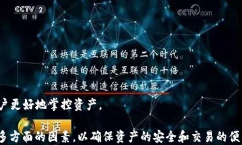 
  2023年最佳区块链钱包软件推荐及使用指南 / 
 guanjianci 区块链钱包, 数字货币, 加密货币, 钱包软件 /guanjianci 
```

## 2023年最佳区块链钱包软件推荐及使用指南

区块链技术的迅速发展使得数字货币逐渐走进我们的生活，对于用户而言，选择一款安全、易用的区块链钱包是至关重要的。在这篇文章中，我们将深入探讨当前市场上最佳的区块链钱包软件，分析其功能特点、使用指南，以及如何选择适合自己的区块链钱包。我们还将探讨一些常见问题，以帮助用户更好地理解区块链钱包的使用。

### 什么是区块链钱包？

区块链钱包是一种用于存储、接收和发送加密货币的软件工具。它不仅仅是一个简单的“钱包”，而是一个与区块链网络连接的应用程序。区块链钱包可以分为两类：热钱包和冷钱包。热钱包是常在线的，比如手机应用或网页钱包；冷钱包则是离线存储的，比如硬件钱包。每种钱包各有优缺点，根据使用场景的不同，有不同的适用性。

### 选择区块链钱包时应考虑的因素

在选择区块链钱包时，我们需要考虑以下几个关键因素：

1. **安全性**：这是选择钱包时最重要的标准，钱包是否能够提供足够的安全保障，如双重认证、加密技术等。
   
2. **用户体验**：界面友好、易于操作是评估一款钱包的重要标准之一，尤其是对于初学者来说。

3. **支持的资产**：不同钱包支持的数字货币种类各异，用户需根据自身需求选择合适的钱包。

4. **社区和支持**：查看钱包是否有活跃的用户社区及其开发团队的支持情况，可以帮助用户更好地解决问题。

5. **功能**：一些钱包提供额外的功能，如交易所集成、去中心化交易和质押等，可以根据个人需求选择。

## 最佳区块链钱包软件推荐

接下来，我们将介绍几款在2023年表现优异的区块链钱包软件。

### 1. Coinbase Wallet

Coinbase Wallet是一款由知名交易所Coinbase推出的钱包，支持多种数字货币的存储与管理。其用户友好的界面和安全的环境使得初学者非常容易上手。

#### 功能特点：

- **多资产支持**：支持BTC、ETH及多种ERC-20代币。
- **安全性**：私钥存储在用户设备上，避免了中央服务器被攻击带来的风险。
- **易于使用**：用户只需设置简单的密码，就可以轻松管理自己的资产。

### 2. Metamask

Metamask是一款流行的以太坊钱包，主要用于访问以太坊及其生态系统内的去中心化应用程序（DApps）。其Chrome扩展和移动应用程序的设计使得其使用非常便捷。

#### 功能特点：

- **以太坊和ERC-20支持**：专注于以太坊及其生态系统匹配的代币。
- **去中心化**：用户可以直接与区块链交互，无需第三方介入。
- **DApp访问**：通过DApp浏览器直接访问各种去中心化应用。

### 3. Ledger Nano S

Ledger Nano S是一款硬件钱包，由于其高安全性和存储大量数字货币的能力而备受推崇。它能够有效保护用户的私钥，使其不受到网络攻击。

#### 功能特点：

- **顶级安全性**：私钥离线存储，抵御黑客攻击。
- **跨平台支持**：与多个平台兼容，包括Windows、Mac和Linux。
- **多资产支持**：可容纳每种重要的加密货币，适合长期投资者。

### 4. Exodus Wallet

Exodus是一款界面友好的桌面和手机钱包，支持多种资产。其设计不仅美观，还提供了内置交易功能，让用户可以轻松进行资产交换。

#### 功能特点：

- **漂亮的用户界面**：设计简洁，适合各类用户，尤其是初学者。
- **内置交易**：用户可以在钱包内直接进行交易，无需去其他交易所。
- **多资产支持**：支持多种不同的数字货币。

### 5. Trust Wallet

Trust Wallet是Binance推出的一款移动钱包，支持多种数字资产，并且用户可以轻松连接去中心化应用。

#### 功能特点：

- **去中心化**：用户完全控制自己的私钥，所有信息存储在用户本地设备中。
- **多资产支持**：支持超过160,000种数字资产的存储。
- **易用性**：提供友好的用户界面，适合所有层次的用户。

## 常见问题解答

以下是关于区块链钱包的一些常见问题，我们将逐一深入探讨。

### 如何确保区块链钱包的安全性？

区块链钱包的安全性是用户最关心的问题之一。以下是一些确保钱包安全性的措施：

1. **选择信誉好的钱包**：用户在选择钱包时，应选择那些信誉好、用户评价高的钱包种类，例如Ledger和Trezor等硬件钱包。

2. **启用双重身份验证**：很多钱包软件都会提供双重身份验证功能，用户应积极启用此功能，以增加安全性。

3. **定期更新钱包软件**：钱包的安全性与其软件版本密切相关。确保经常更新钱包软件以防止安全漏洞。

4. **妥善保管私钥**：私钥是钱包中资产的唯一钥匙，用户应妥善保管私钥，避免向任何不明来源透露。

5. **使用冷钱包**：对于长期持有的资产，建议使用冷钱包进行存储，以提高安全性。

### 什么是热钱包和冷钱包，它们有什么不同？

热钱包和冷钱包是区块链钱包的两种主要分类，它们的不同主要体现在存储方式和安全性。

#### 热钱包

热钱包是指与互联网保持连接的数字钱包，常见的有移动应用、网页钱包等。这种钱包使用方便，适合频繁交易，通常提供较为友好的用户体验。其安全性相对较低，受到黑客和网络攻击的威胁。

#### 冷钱包

冷钱包是指完全离线的数字钱包，通常使用硬件设备存储私钥，如Ledger和Trezor等。这种钱包的安全性较高，适合长期存储大额数字资产，但用户在使用时需要进行多步操作。

### 如何选择合适的区块链钱包？

选择合适的区块链钱包需要考虑个人的需求、技术水平与资金规模。以下是一些建议：

1. **确定使用目的**：如果你是日常交易者，热钱包可能更合适；如果是投资者，冷钱包是更好的选择。

2. **行为习惯**：若经常使用各种去中心化应用，可以选择支持DApp的钱包，如Metamask。

3. **资金规模**：对大额投资者来说，冷钱包提供更高的安全性应优先考虑。

4. **资产类型**：如果你持有多种数字资产，选择支持多种主流资产的钱包，如Exodus或Coinbase Wallet，

5. **用户体验**：对于初学者，选择易于上手、界面友好的钱包如Exodus会使体验更佳。

### 区块链钱包的未来发展趋势是什么？

区块链钱包的未来发展趋势可以从以下几个方面进行分析：

1. **安全性升级**：随着网络攻击的不断演变，钱包安全技术也在不断升级，未来将会有更多的防护措施推出。

2. **多功能集成**：未来的钱包将不仅仅是存储工具，还将具有交易、借贷、质押等多种功能，用户不再需要频繁切换应用。

3. **用户体验改善**：随着区块链技术的发展和用户基础的扩大，各钱包开发团队将越来越重视用户体验，简化操作流程。

4. **合规性提升**：随着监管政策的不断推进，钱包在合规、身份认证等方面也将会提升，保证用户的合法权益。

5. **跨链支持**：未来的钱包将更加倡导跨链互通，支持多种区块链资产的管理与使用。此外，去中心化钱包的发展也将成为一大趋势，帮助用户更好地掌控资产。

通过对区块链钱包的全面分析和深入探讨，我们可以看到，其在未来数字货币生态系统中的重要性与日俱增。用户在选择钱包时需要仔细考虑多方面的因素，以确保资产的安全和交易的便利性。