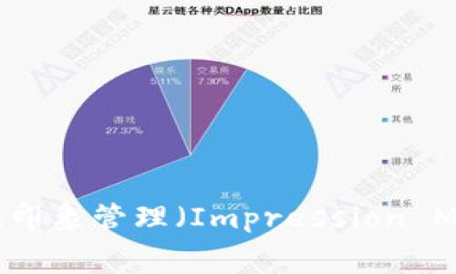 “Im”是“我”（I am）的缩写，在口语和短信中常用作简写形式。在不同的上下文中，“Im”也可能代表其他含义，比如即时消息（Instant Messaging）、印象管理（Impression Management）等。在不同的社交媒介、聊天应用或特定领域中，具体意思可能会有所不同。如果你有更具体的上下文，欢迎提供，我可以为你详细解答！