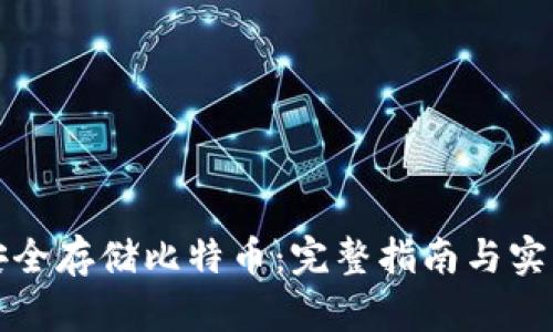 如何安全存储比特币：完整指南与实用技巧