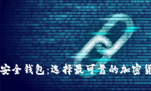 区块链中的安全钱包：选择最可靠的加密货币存储方式