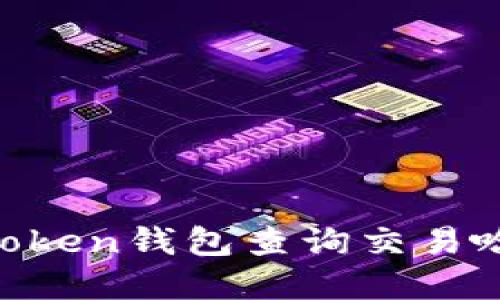 如何通过imToken钱包查询交易哈希:完整指南