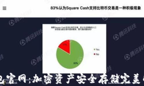 IM冷钱包官网:加密资产安全存储完美解决方案
