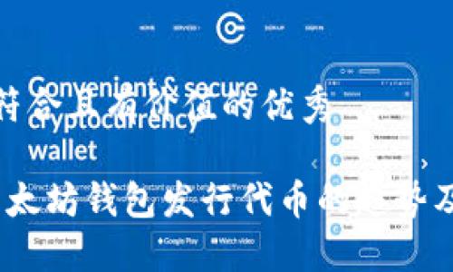 思考一个符合且有价值的优秀

2023年以太坊钱包发行代币的趋势及未来预测