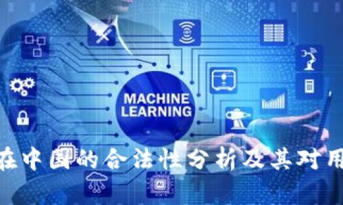 imToken在中国的合法性分析及其对用户的影响