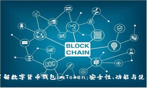 深入了解数字货币钱包imToken:安全性、功能与使用技巧