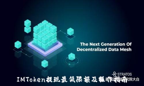 IMToken提现最低限额及操作指南