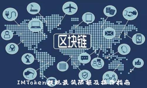 IMToken提现最低限额及操作指南