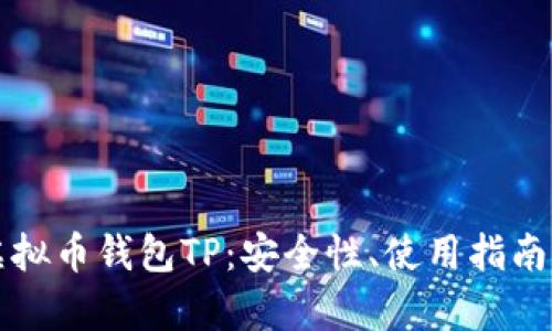 全面解析虚拟币钱包TP：安全性、使用指南及未来展望