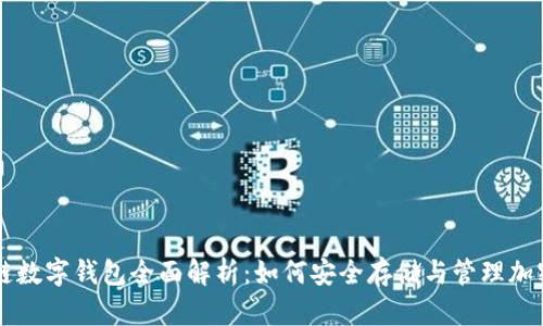 区块链数字钱包全面解析：如何安全存储与管理加密资产