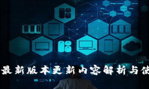 IM钱包最新版本更新内容解析与使用指南