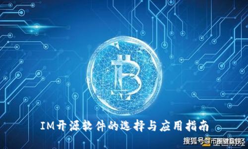 IM开源软件的选择与应用指南