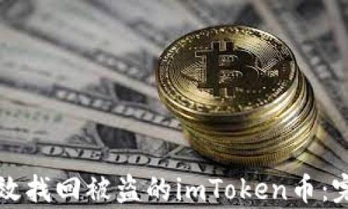 如何有效找回被盗的imToken币:完整指南