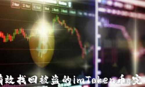 如何有效找回被盗的imToken币:完整指南