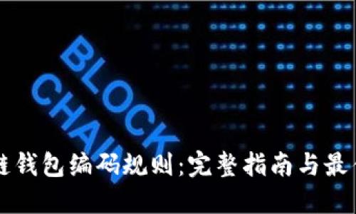 区块链钱包编码规则：完整指南与最佳实践