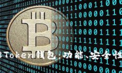 全面解析58Token钱包：功能
