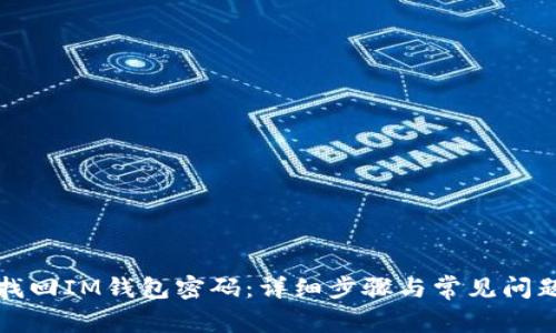 如何找回IM钱包密码:详细步骤与常见问题解答