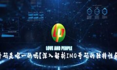 imo号码是唯一的吗？深入