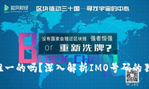 imo号码是唯一的吗?深入解析IMO号码的独特性和功能