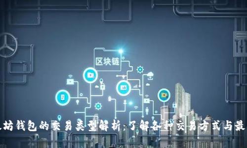 : 以太坊钱包的交易类型解析：了解各种交易方式与最佳实践