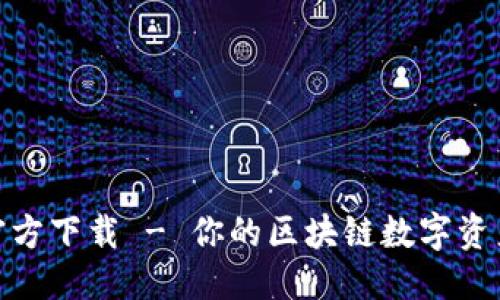 与关键词
IM币app官方下载 - 你的区块链数字资产管理助手