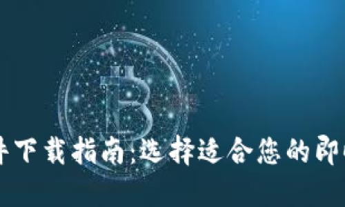 最佳IM软件下载指南:选择适合您的即时通讯工具