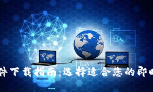 最佳IM软件下载指南:选择适合您的即时通讯工具