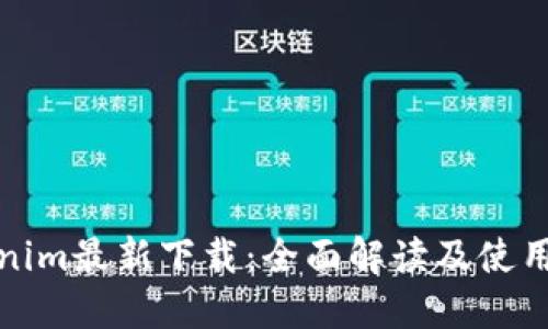 Tokenim最新下载:全面解读及使用指南