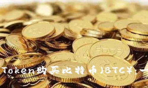 如何通过imToken购买比特币(BTC):一步一步指南