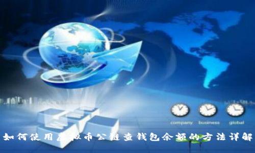 如何使用虚拟币公链查钱包余额的方法详解