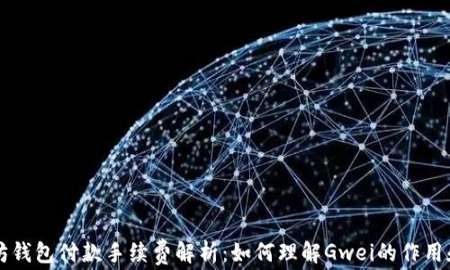 
以太坊钱包付款手续费解析：如何理解Gwei的作用和计算