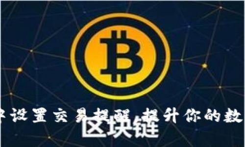 如何在IM钱包中设置交易提醒,提升你的数字资产管理效率