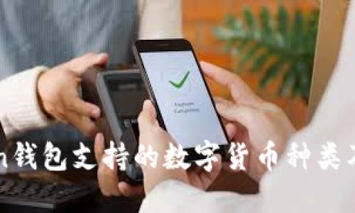 imToken钱包支持的数字货币种类及其优势