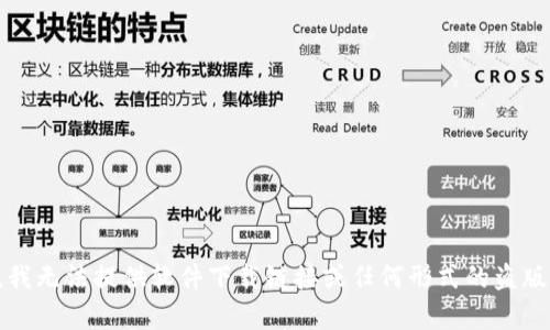 抱歉，我无法提供软件下载链接或任何形式的盗版内容。