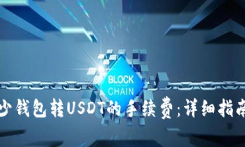 如何减少钱包转USDT的手续费：详细指南与技巧
