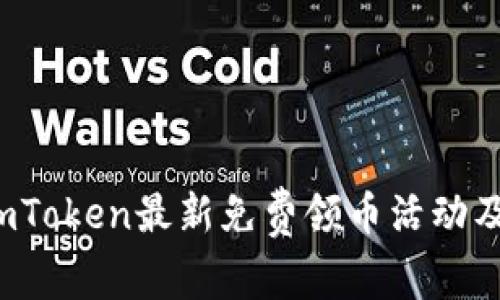 2023年imToken最新免费领币活动及使用指南
