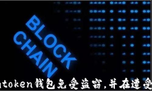 
如何保护您的Imtoken钱包免受盗窃，并在遭受盗窃后进行补救