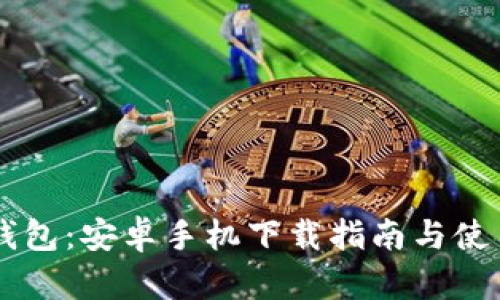 IM冷钱包:安卓手机下载指南与使用技巧