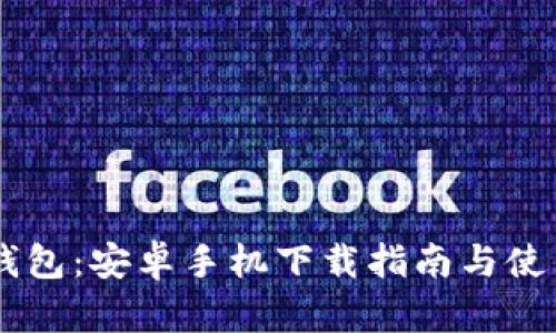 IM冷钱包:安卓手机下载指南与使用技巧
