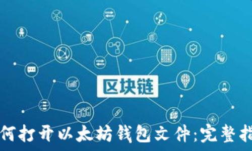   
如何打开以太坊钱包文件：完整指南